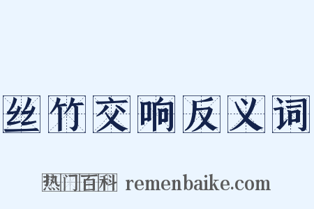 丝竹交响反义词是什么意思的图片